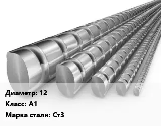 Арматура металлическая 12 Кл А1